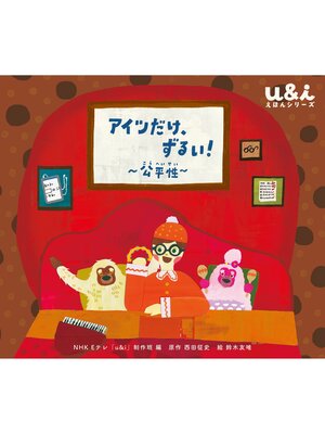 cover image of NHK Eテレ「u＆ｉ えほんシリーズ」　アイツだけ、ずるい!　～公平性～